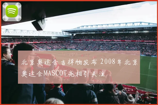 北京奥运会吉祥物发布 2008年北京奥运会MASCOT亮相引关注