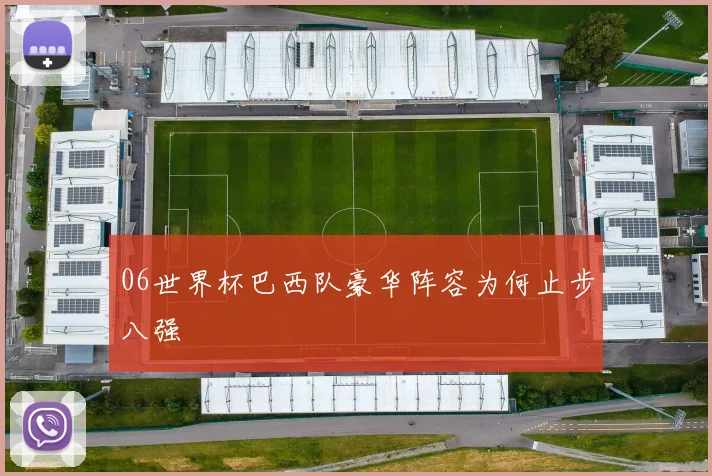 06世界杯巴西队豪华阵容为何止步八强