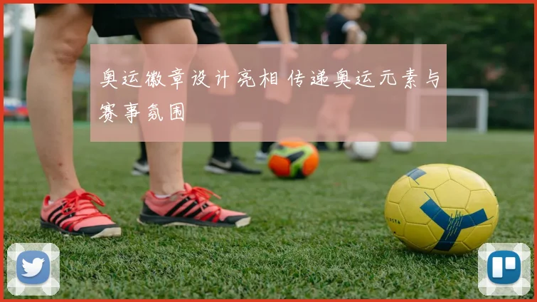 奥运徽章设计亮相 传递奥运元素与赛事氛围